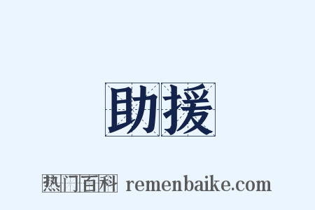 助援是什么意思的图片